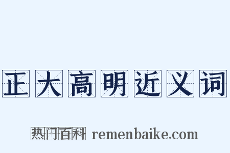 正大高明近义词是什么意思的图片